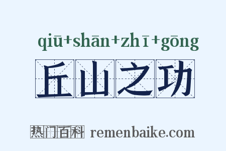 丘山之功是什么意思的图片